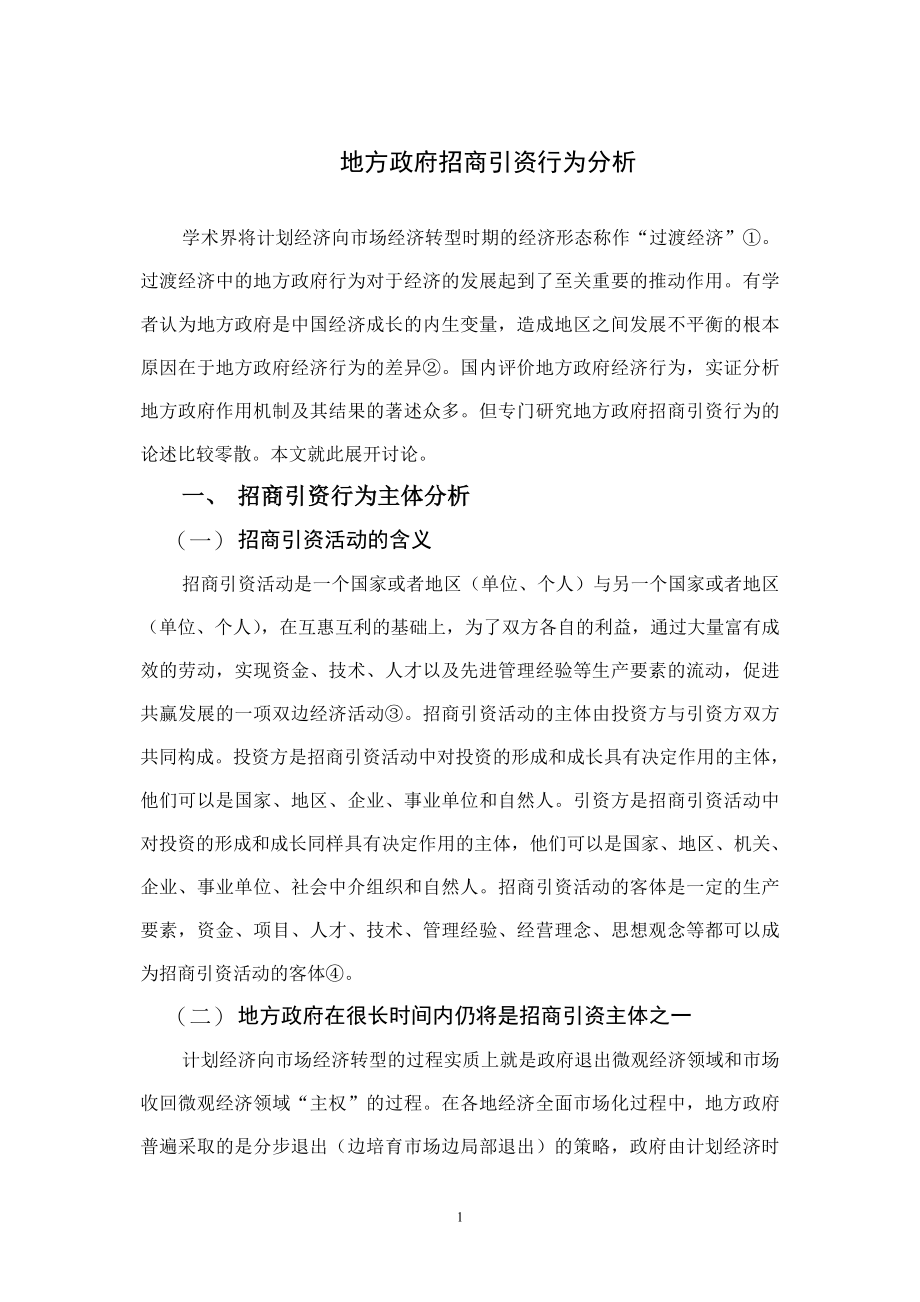 地方政府招商引资行为分析毕业论文.doc_第1页