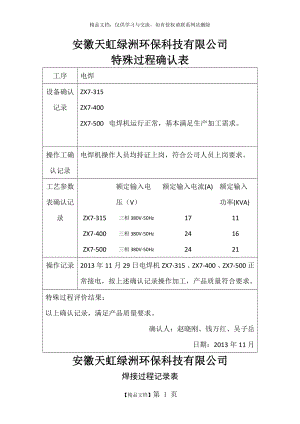 特殊过程确认表(电焊).doc