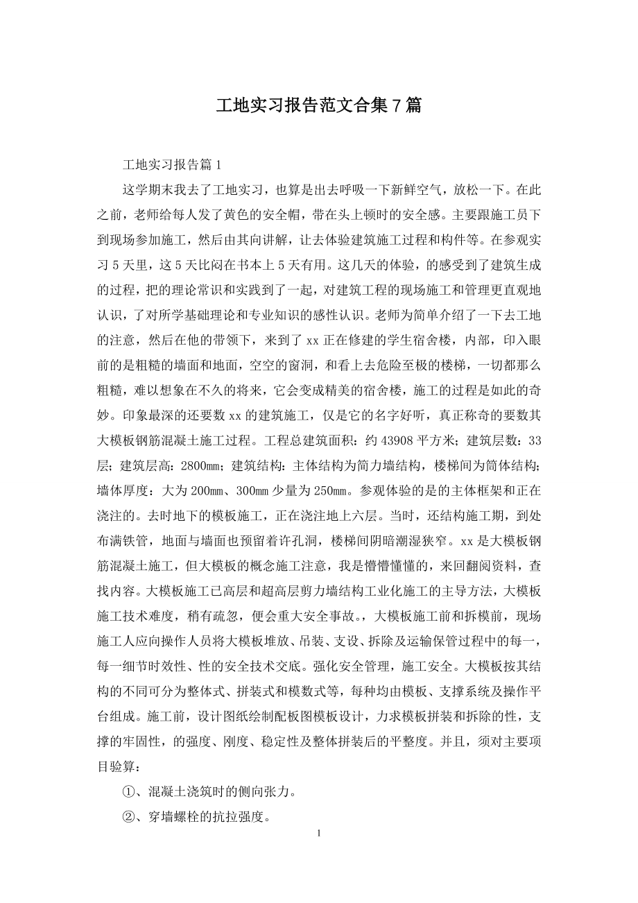 工地实习报告范文合集7篇.docx_第1页