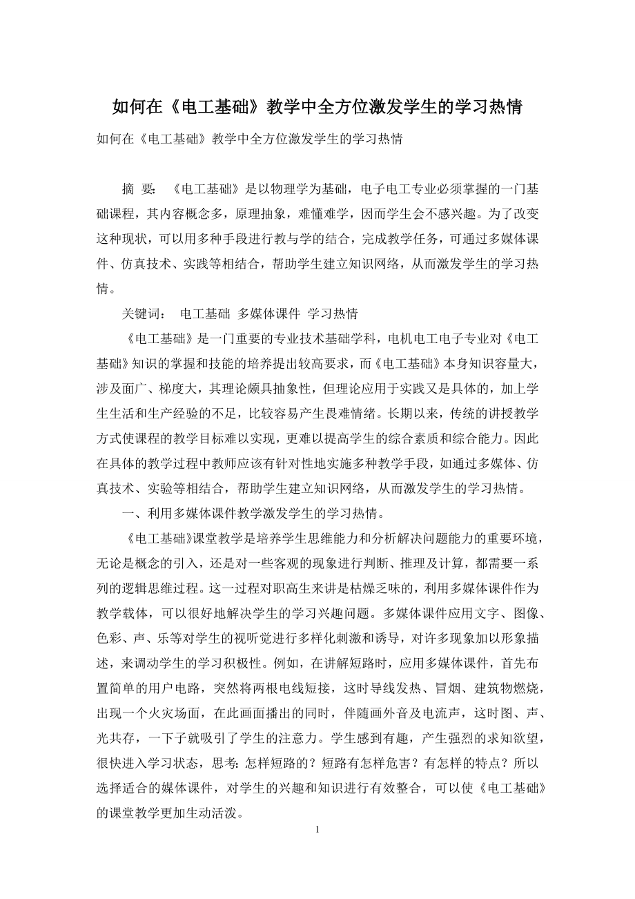 如何在《电工基础》教学中全方位激发学生的学习热情.docx_第1页