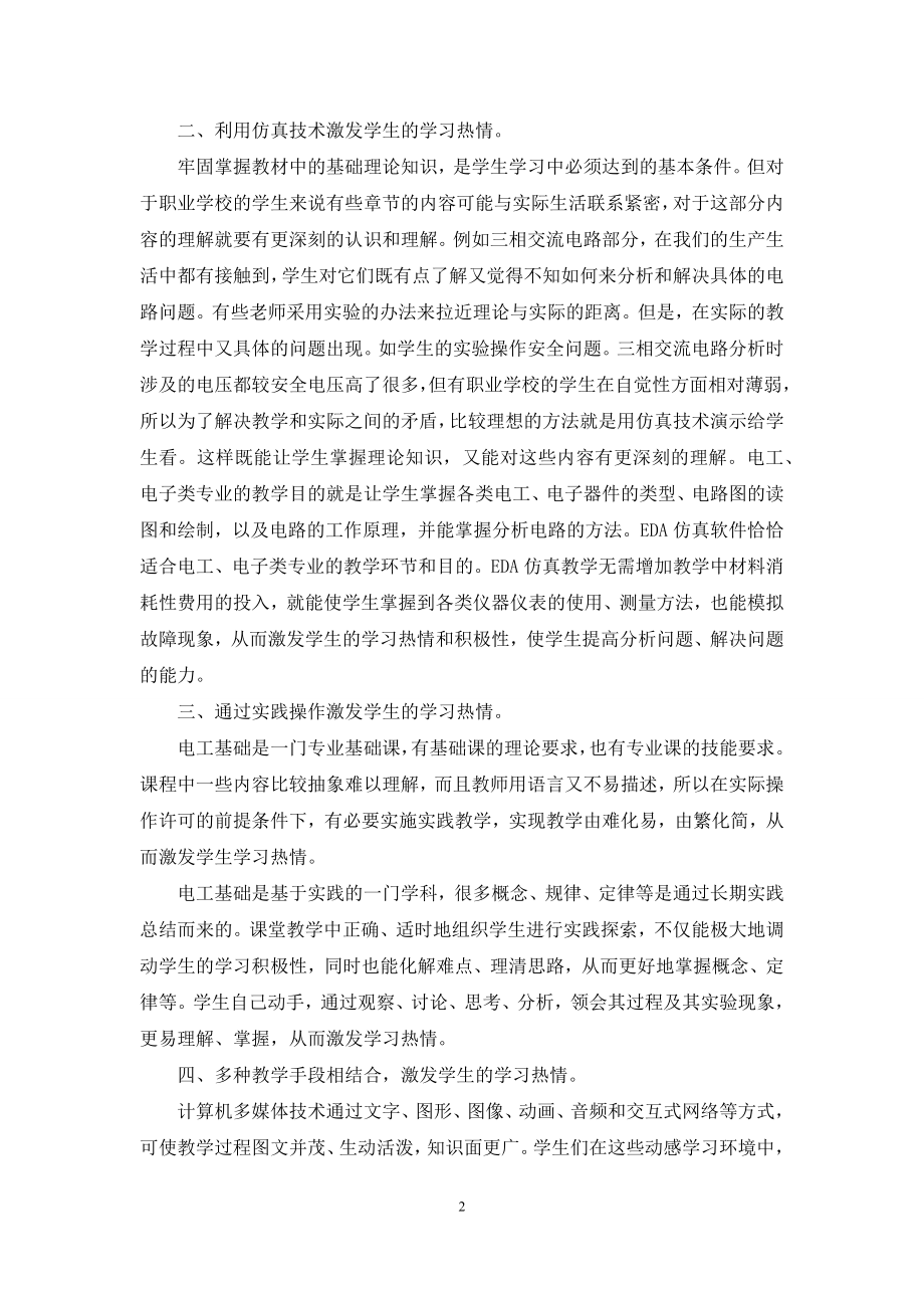 如何在《电工基础》教学中全方位激发学生的学习热情.docx_第2页