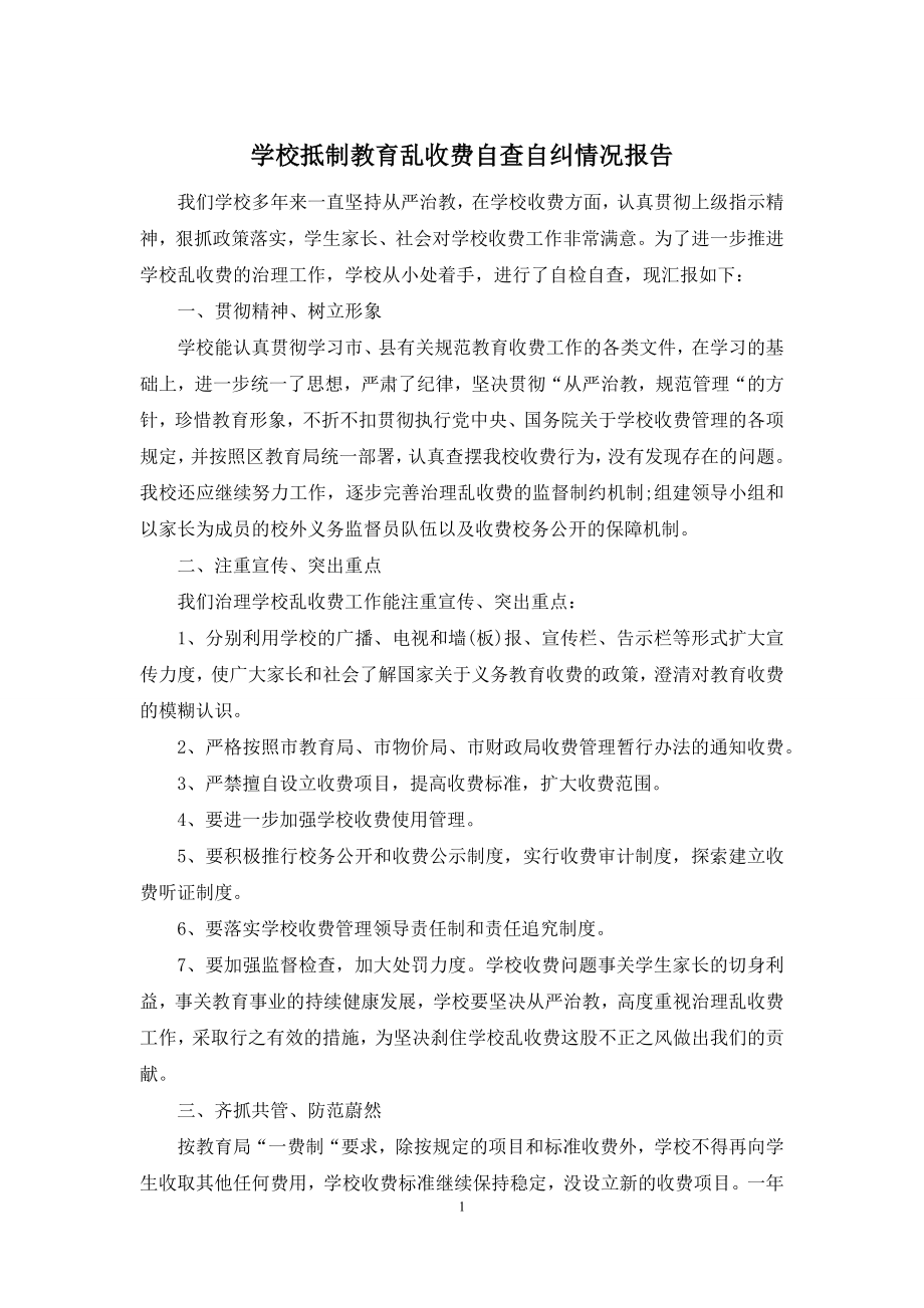 学校抵制教育乱收费自查自纠情况报告.docx_第1页