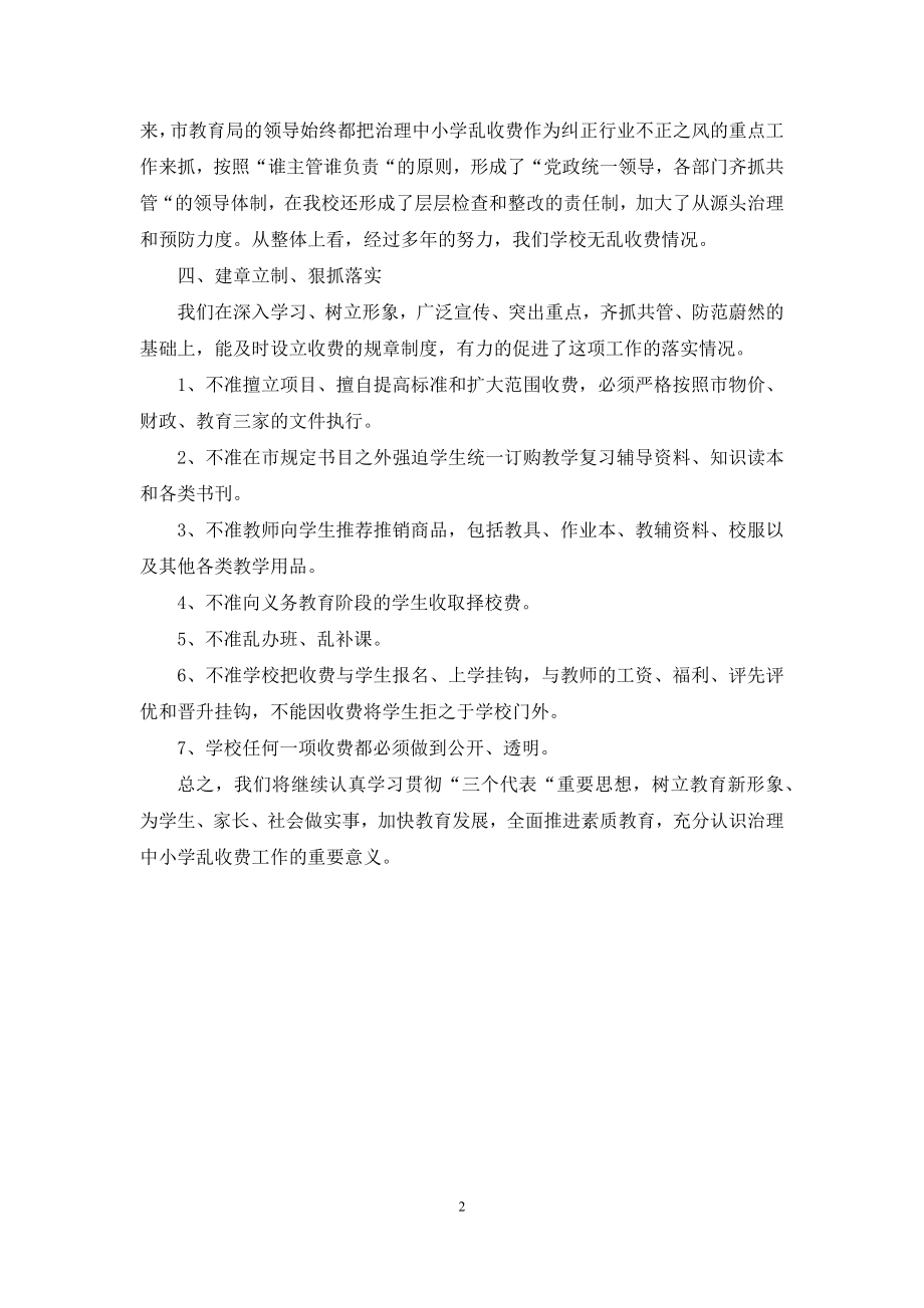 学校抵制教育乱收费自查自纠情况报告.docx_第2页