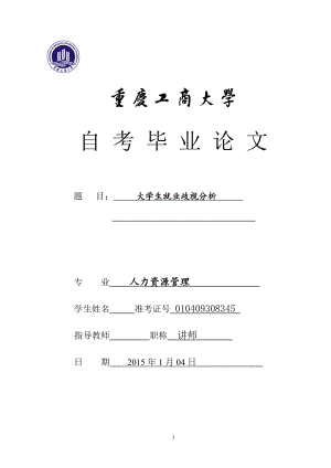 大学生就业歧视分析毕业论文.doc