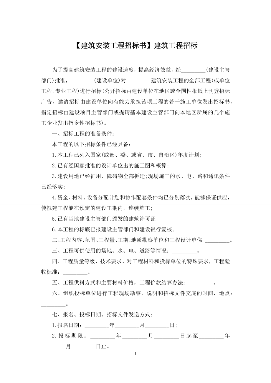 【建筑安装工程招标书】建筑工程招标.docx_第1页