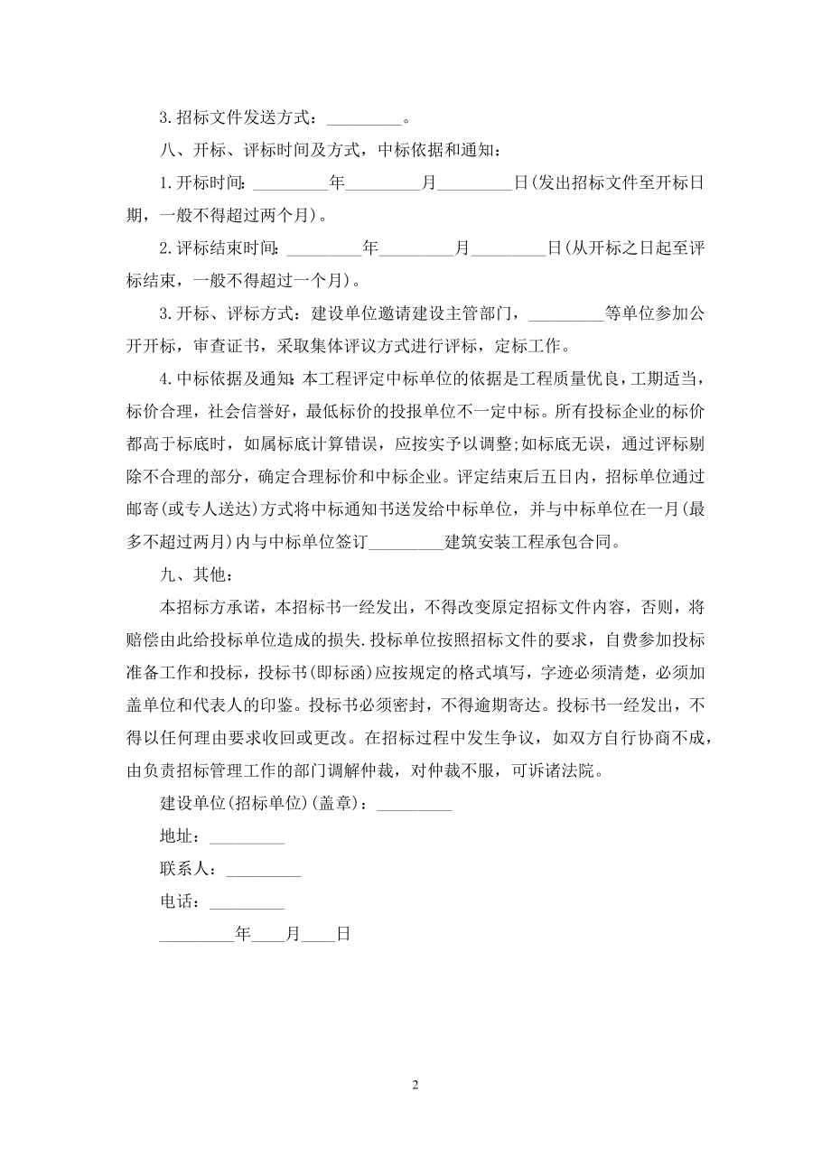 【建筑安装工程招标书】建筑工程招标.docx_第2页