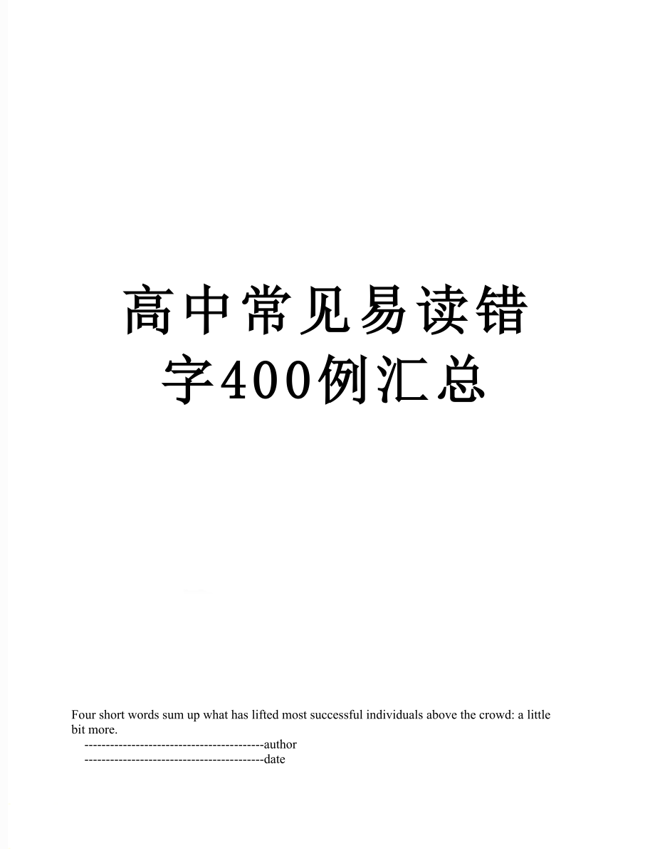 高中常见易读错字400例汇总.doc_第1页