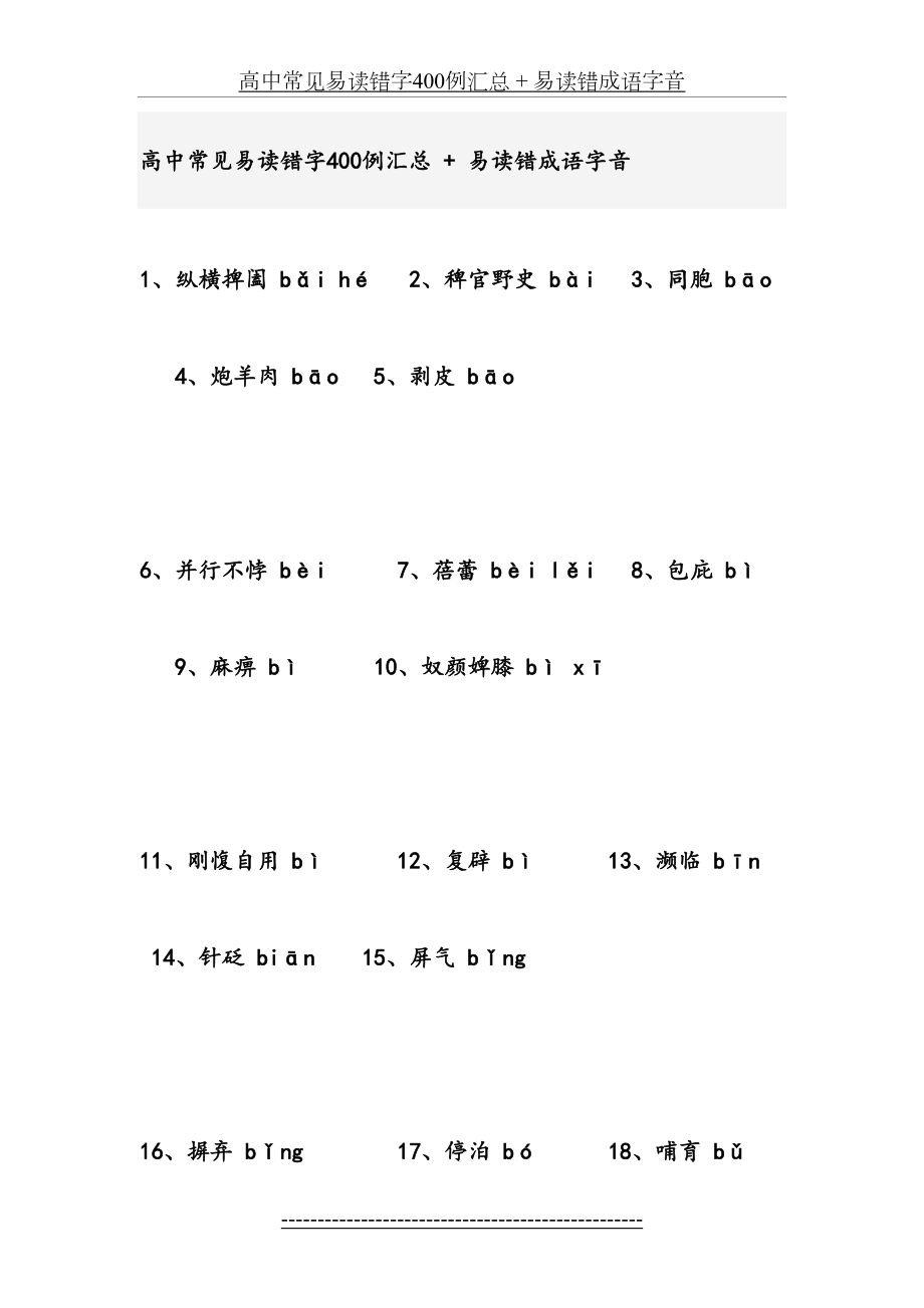 高中常见易读错字400例汇总.doc_第2页