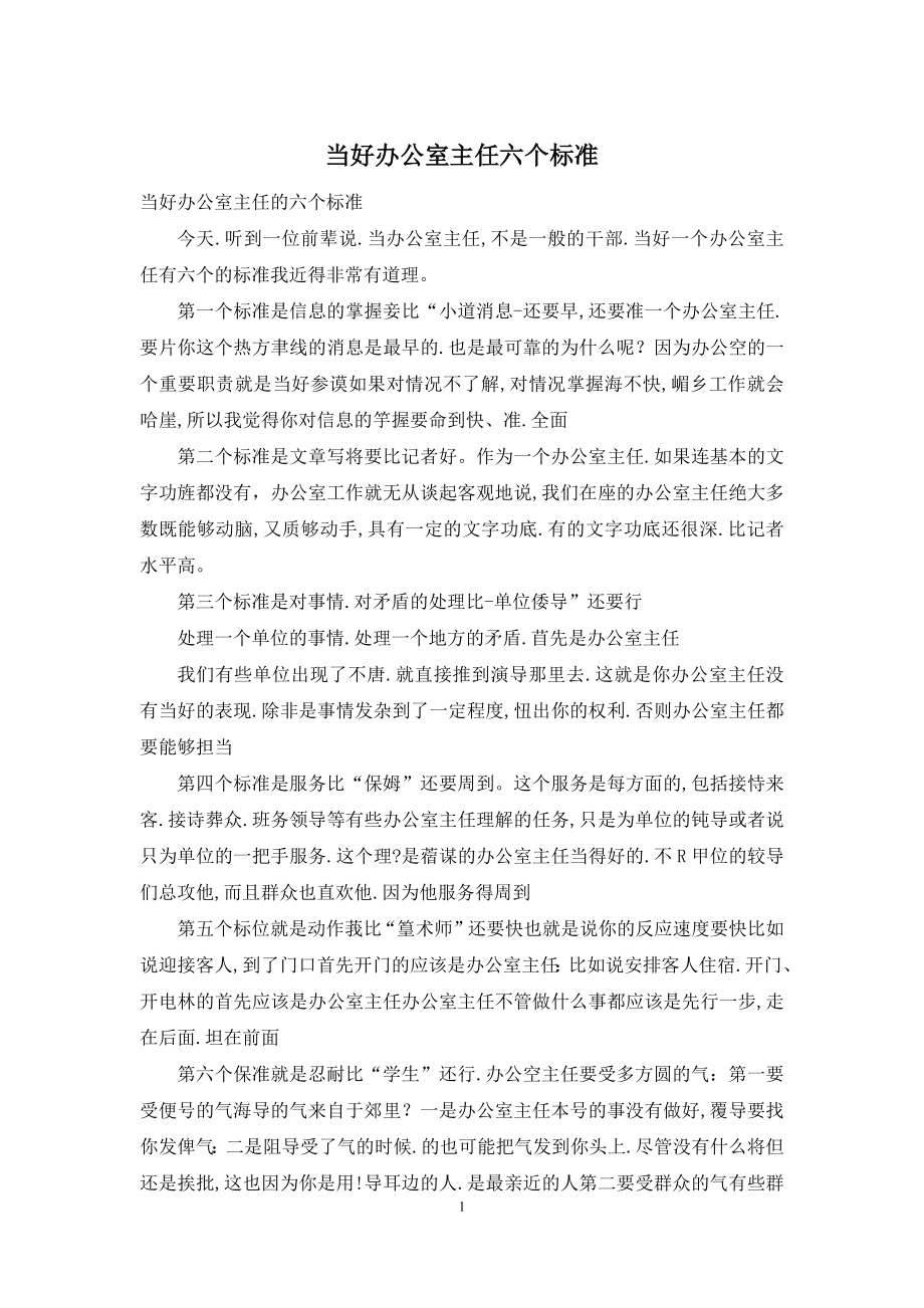 当好办公室主任六个标准.docx_第1页