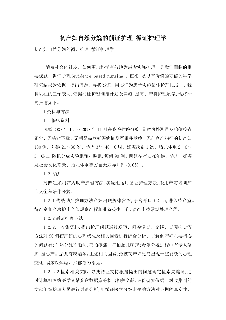 初产妇自然分娩的循证护理-循证护理学.docx_第1页