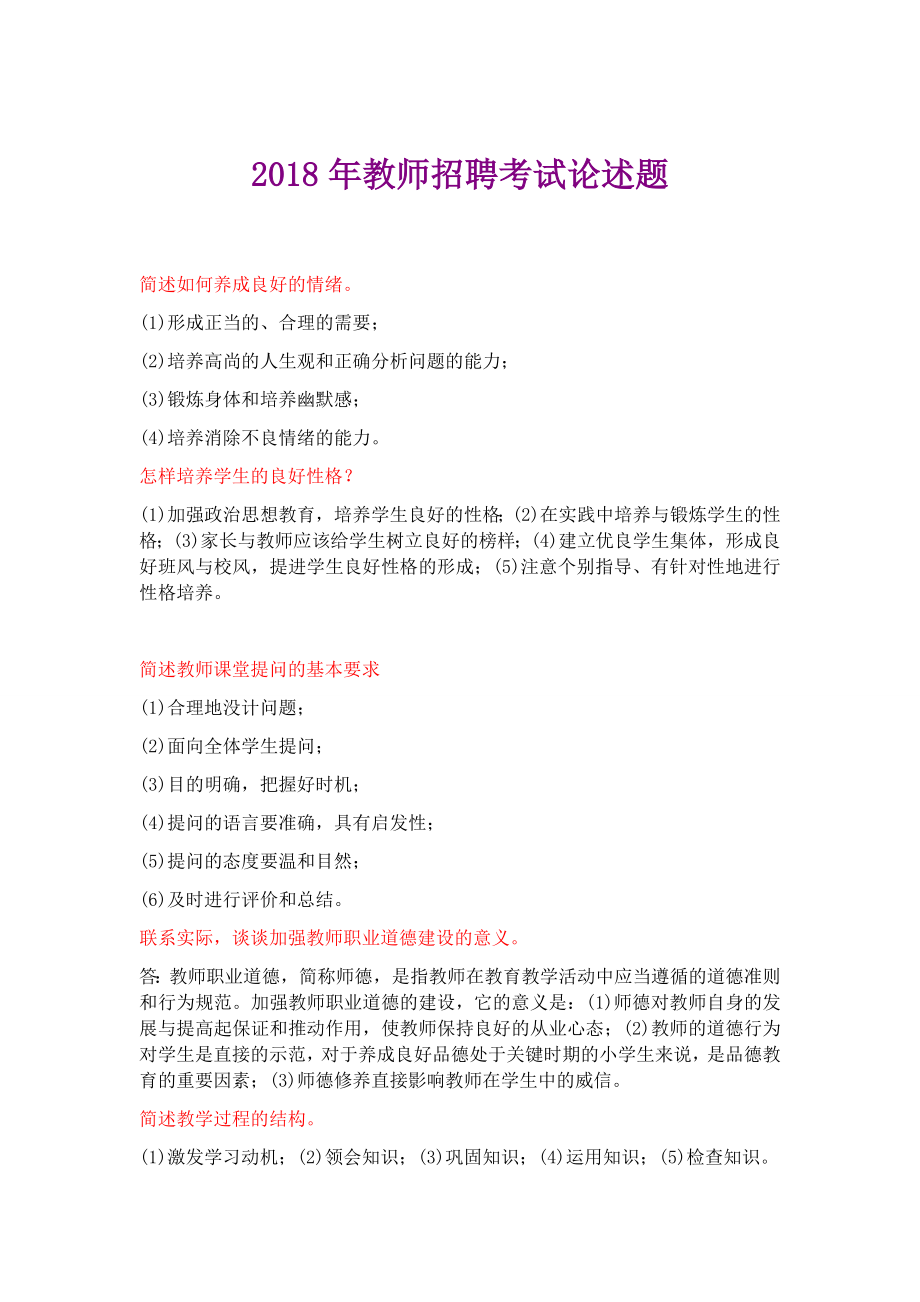 2018年教师招聘考试论述题汇编.docx_第1页