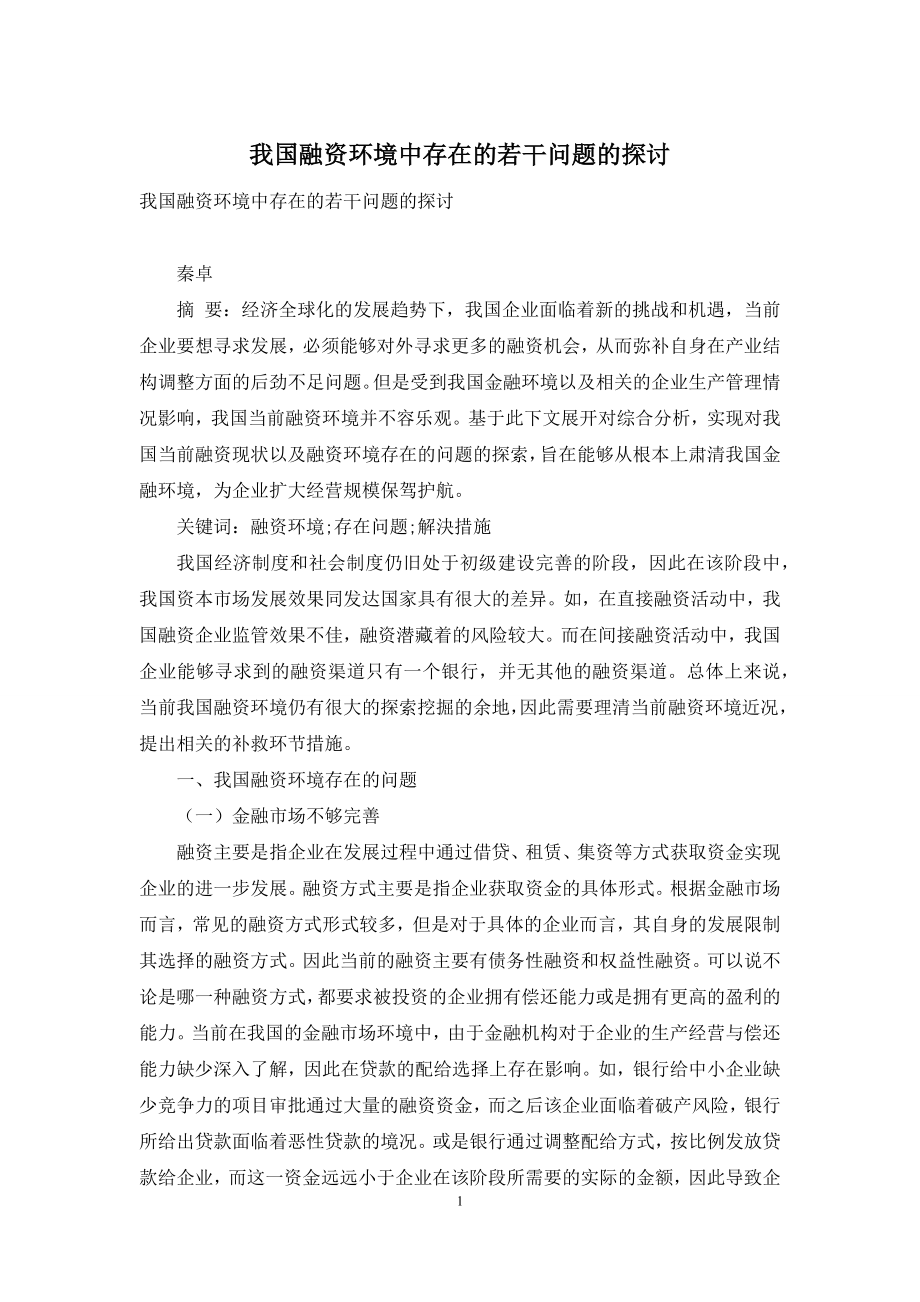 我国融资环境中存在的若干问题的探讨.docx_第1页