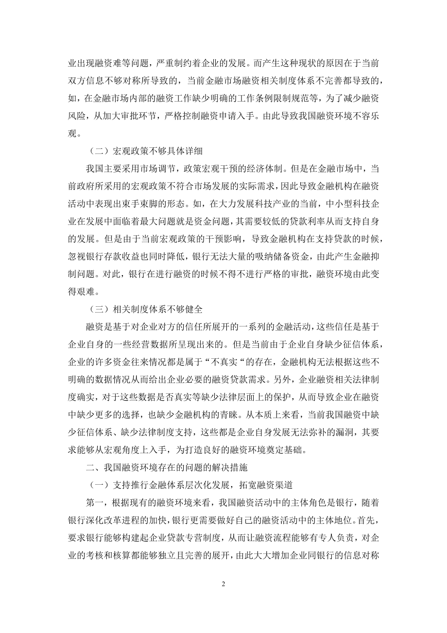 我国融资环境中存在的若干问题的探讨.docx_第2页