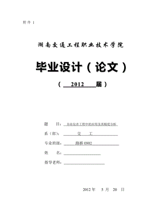 全站仪在工程中的应用及其精度分析 毕业论文.doc