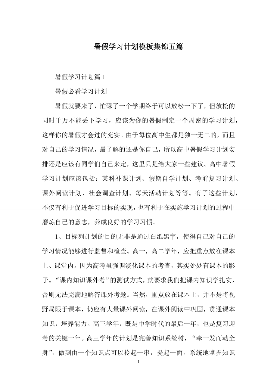 暑假学习计划模板集锦五篇.docx_第1页