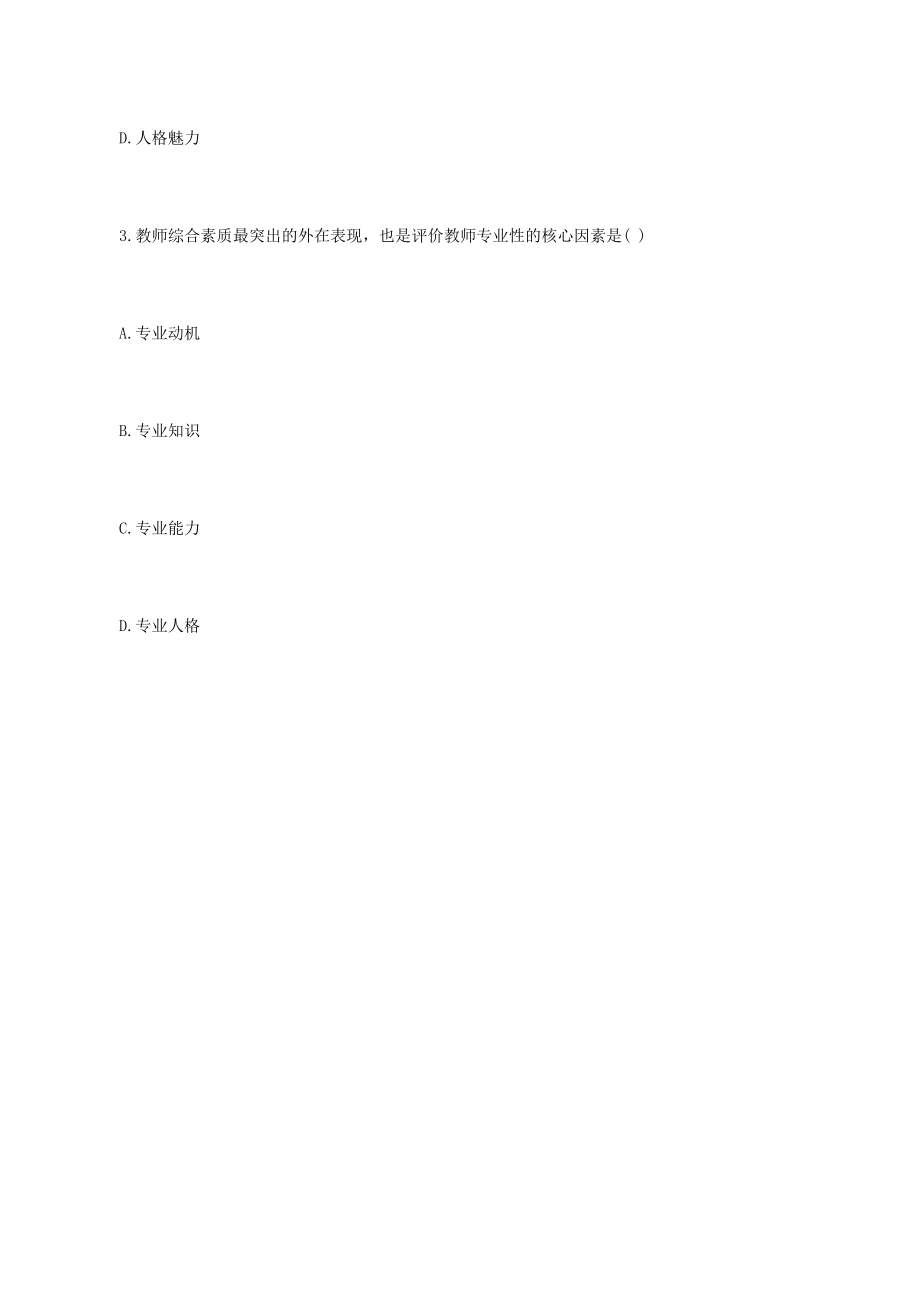 2018年教师资格《小学综合素质》模拟试题及答案(2).docx_第2页