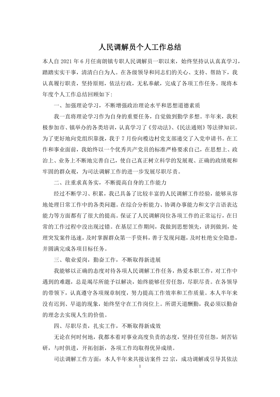 人民调解员个人工作总结.docx_第1页