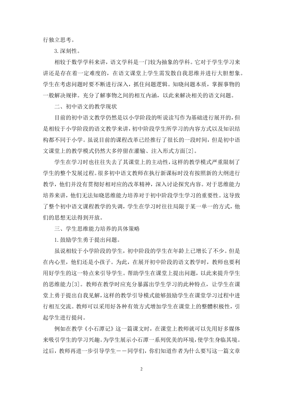 初中语文教学中学生思维能力的培养策略.docx_第2页