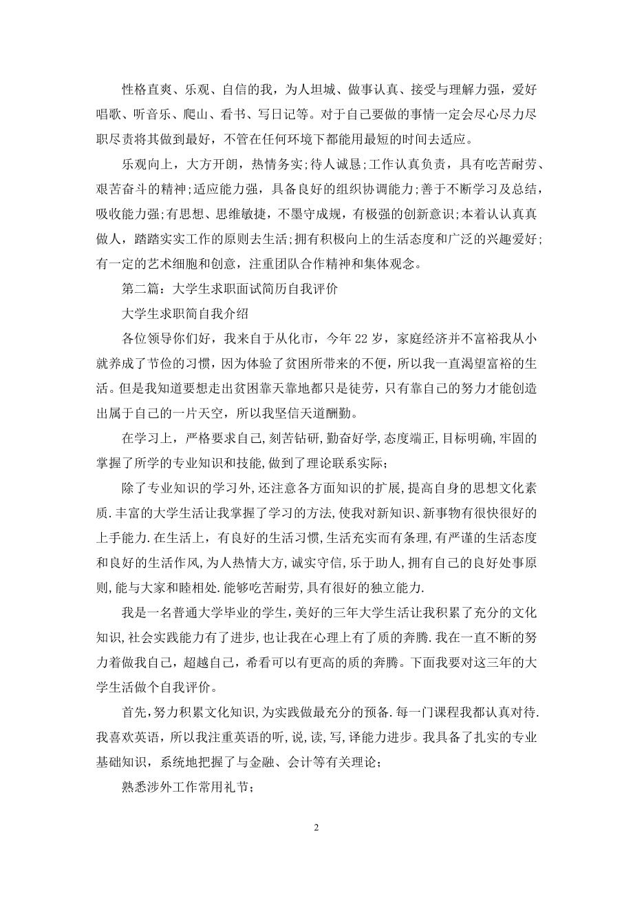 求职面试简历自我评价(精选多篇).docx_第2页