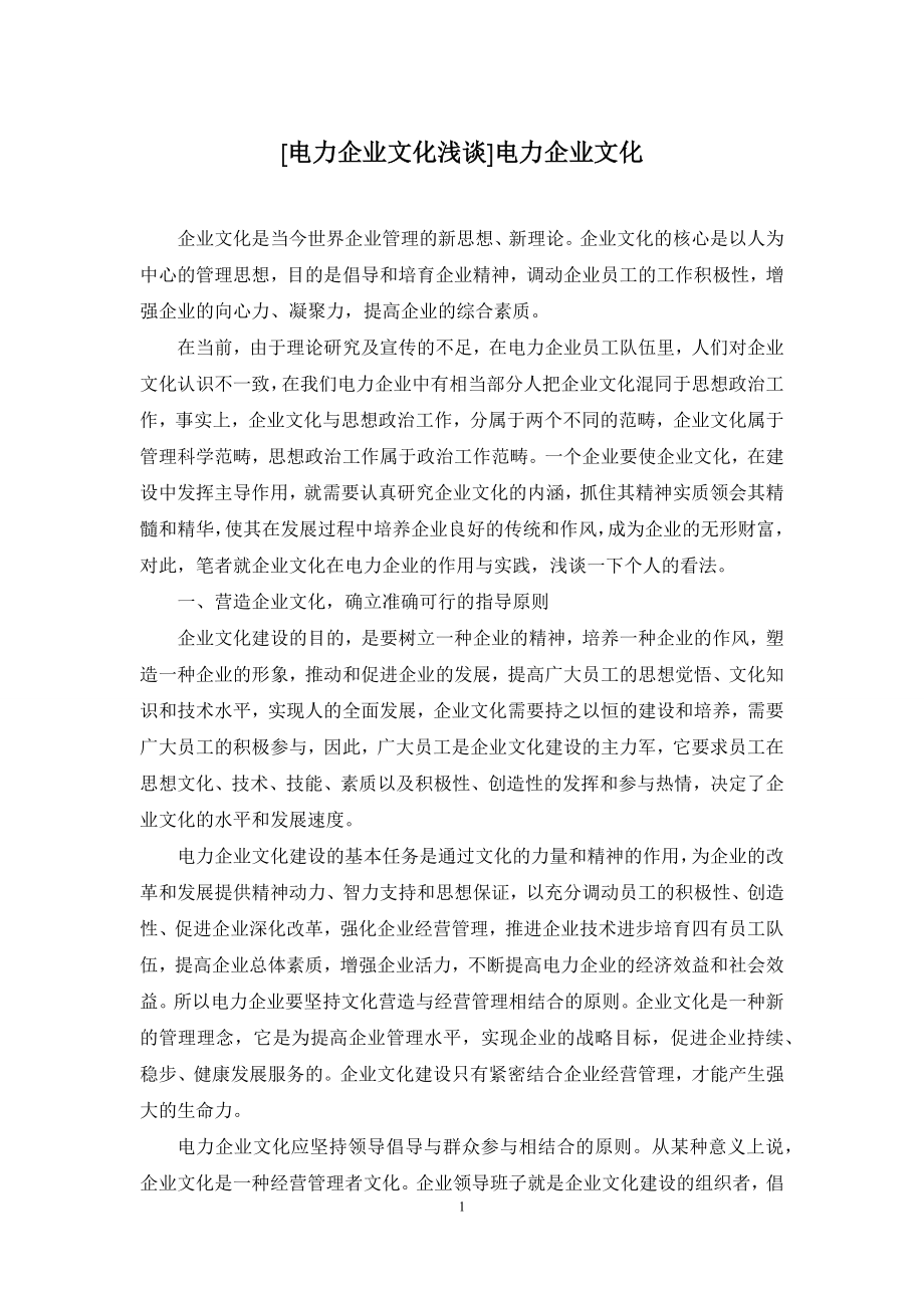 [电力企业文化浅谈]电力企业文化.docx_第1页