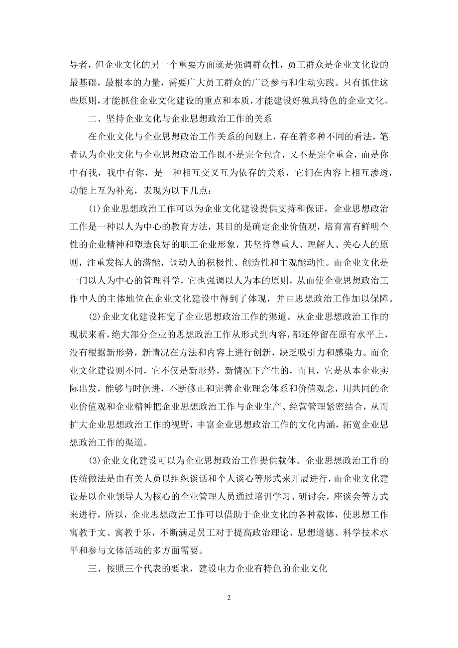 [电力企业文化浅谈]电力企业文化.docx_第2页