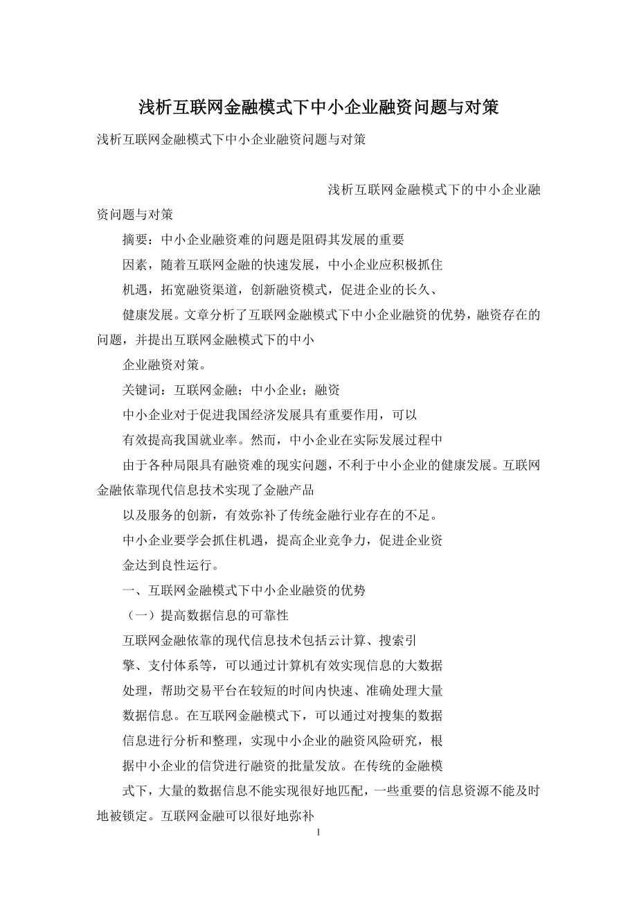 浅析互联网金融模式下中小企业融资问题与对策.docx_第1页