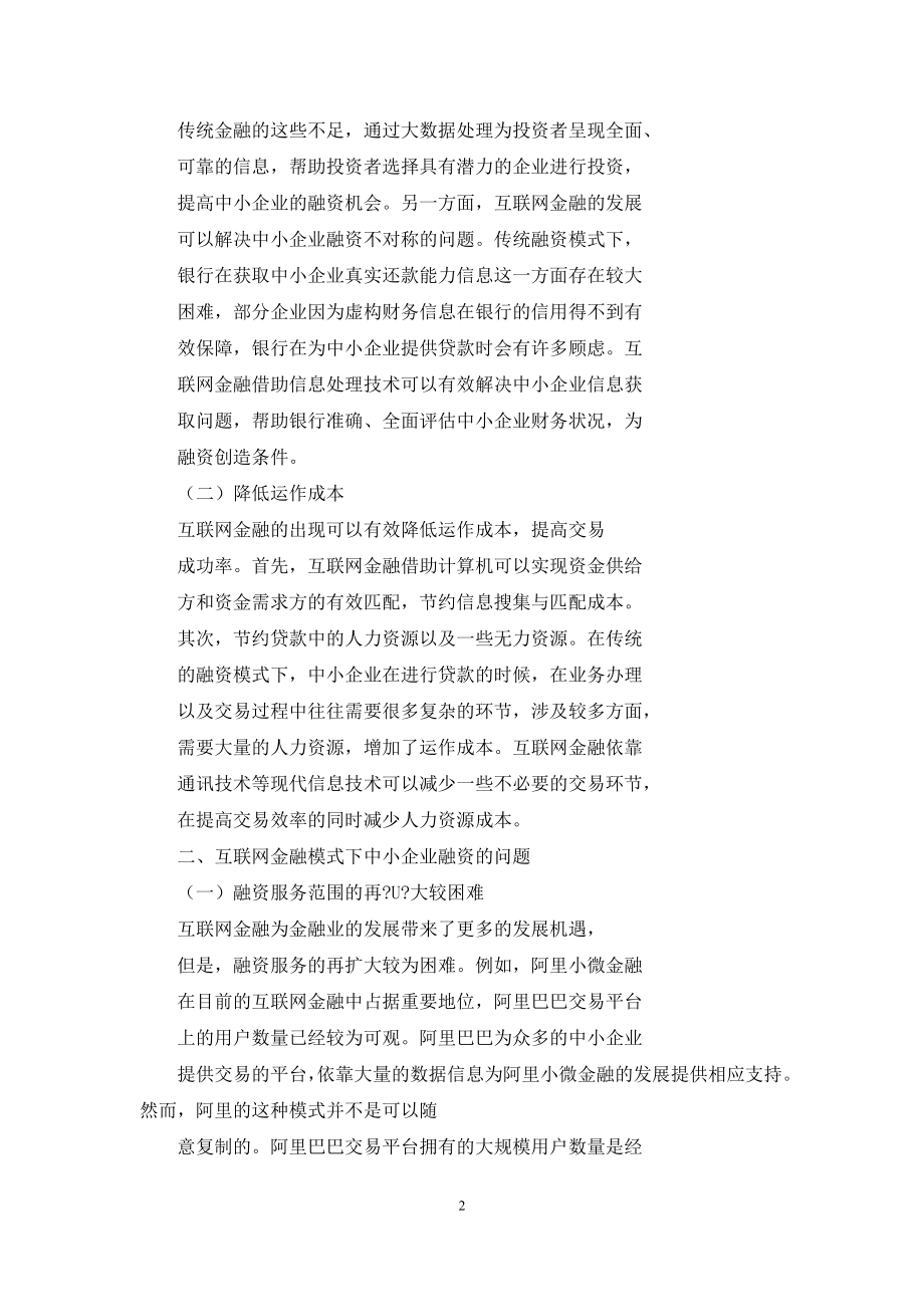 浅析互联网金融模式下中小企业融资问题与对策.docx_第2页