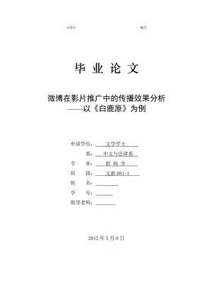 微博在影片推广中的传播效果分析毕业论文.doc