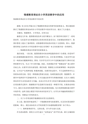 情感教育理论在小学英语教学中的应用-2.docx