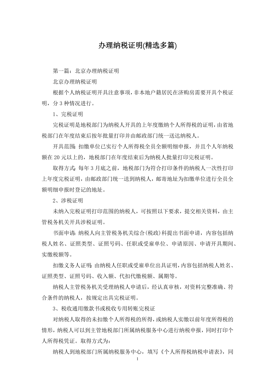 办理纳税证明(精选多篇).docx_第1页