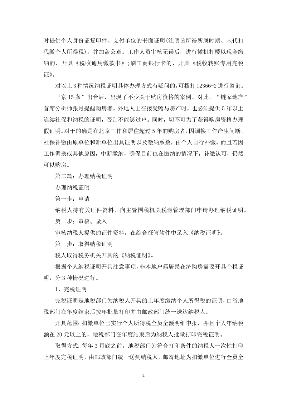 办理纳税证明(精选多篇).docx_第2页