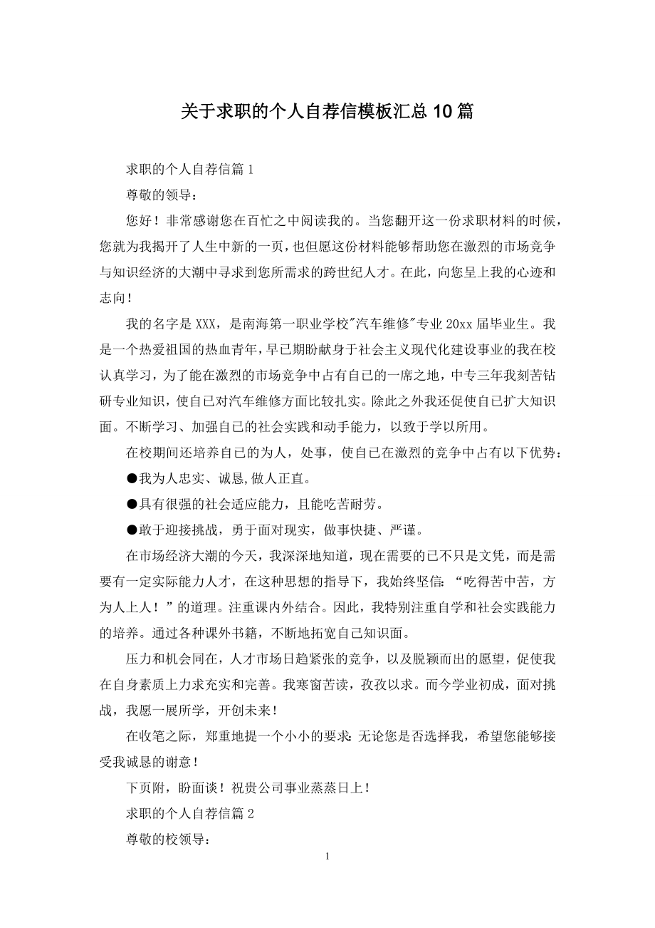 关于求职的个人自荐信模板汇总10篇.docx_第1页