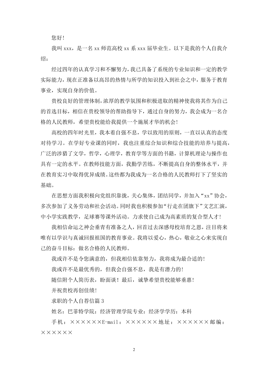 关于求职的个人自荐信模板汇总10篇.docx_第2页