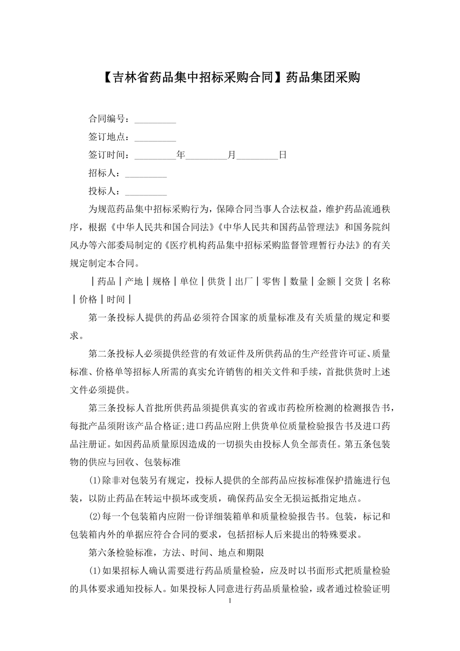 【吉林省药品集中招标采购合同】药品集团采购.docx_第1页