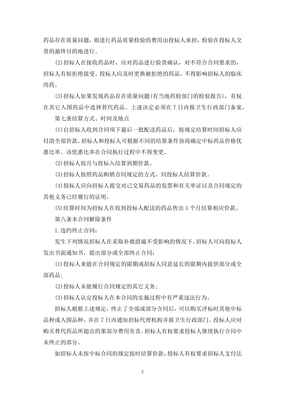 【吉林省药品集中招标采购合同】药品集团采购.docx_第2页