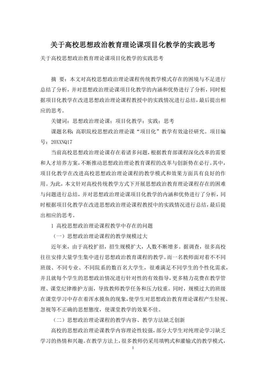 关于高校思想政治教育理论课项目化教学的实践思考.docx_第1页