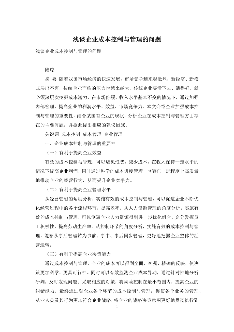 浅谈企业成本控制与管理的问题.docx_第1页