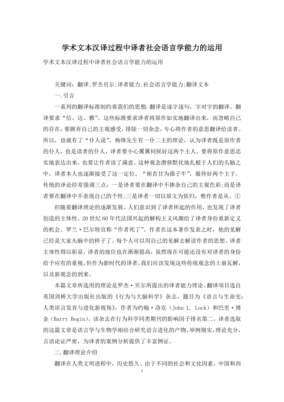 学术文本汉译过程中译者社会语言学能力的运用.docx_第1页