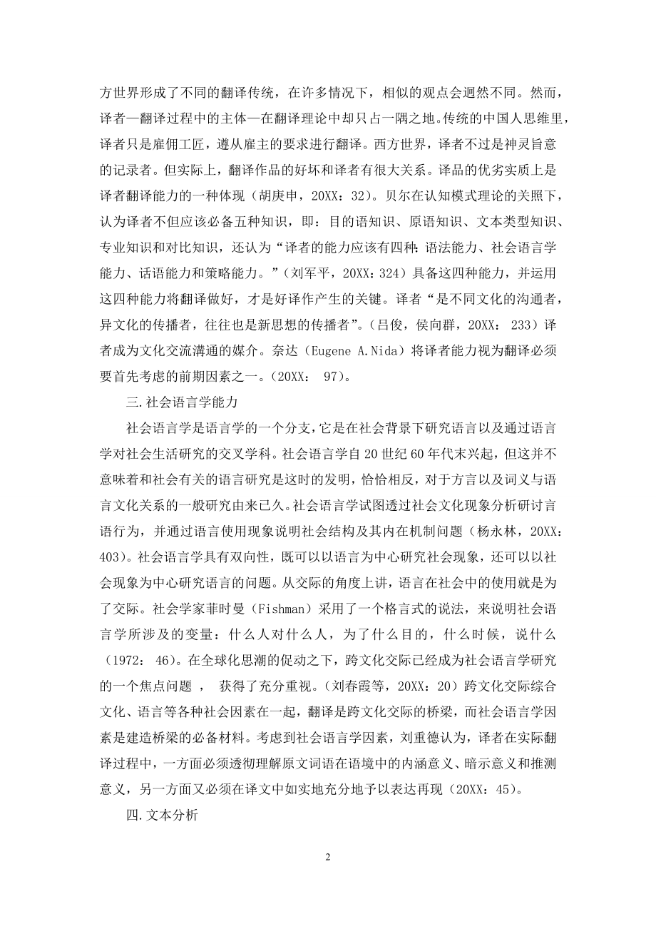 学术文本汉译过程中译者社会语言学能力的运用.docx_第2页