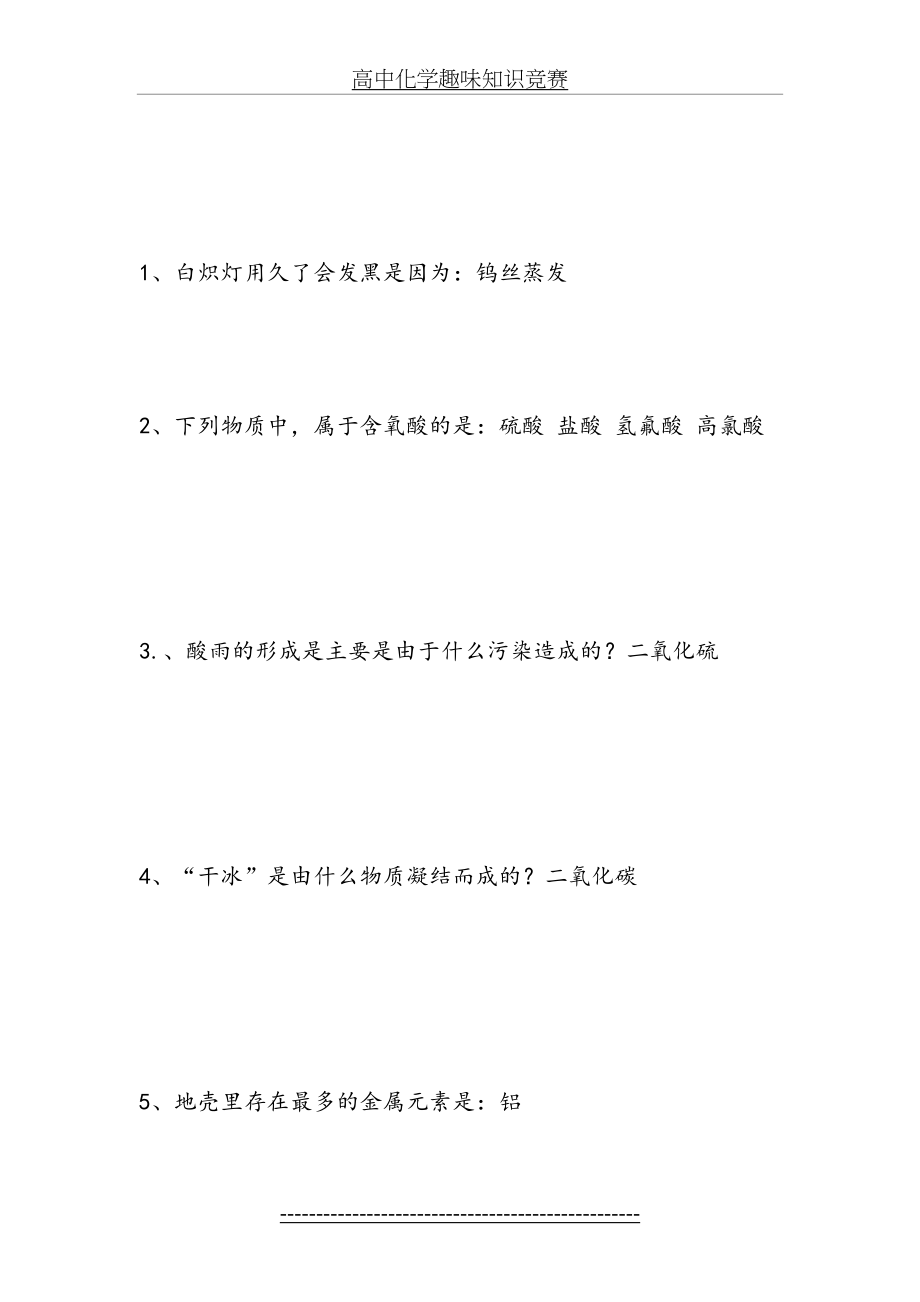 高中化学趣味知识竞赛.doc_第2页