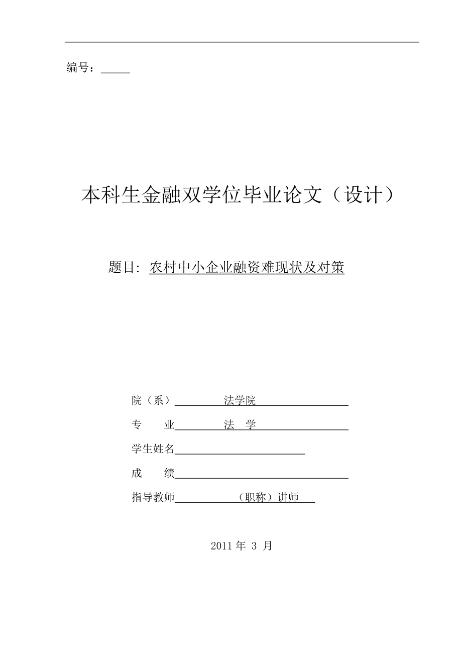 农村中小企业融资难现状及对策金融毕业论文.doc_第1页