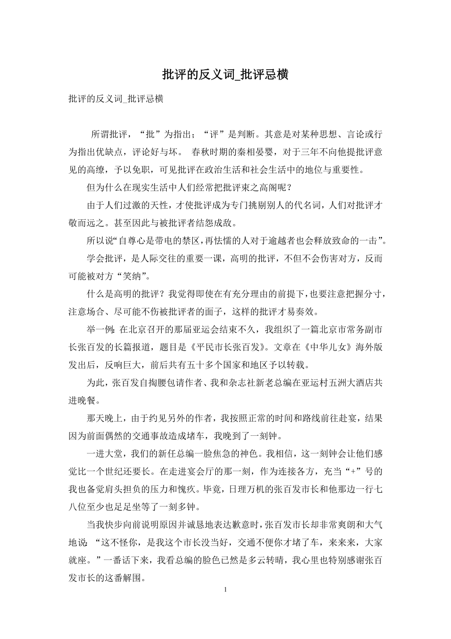 批评的反义词-批评忌横.docx_第1页