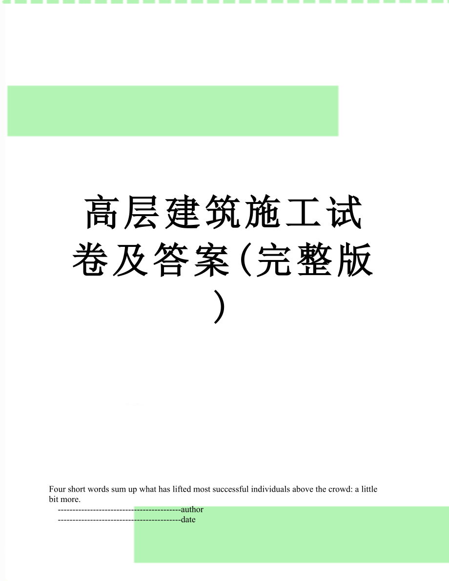 高层建筑施工试卷及答案(完整版).doc_第1页