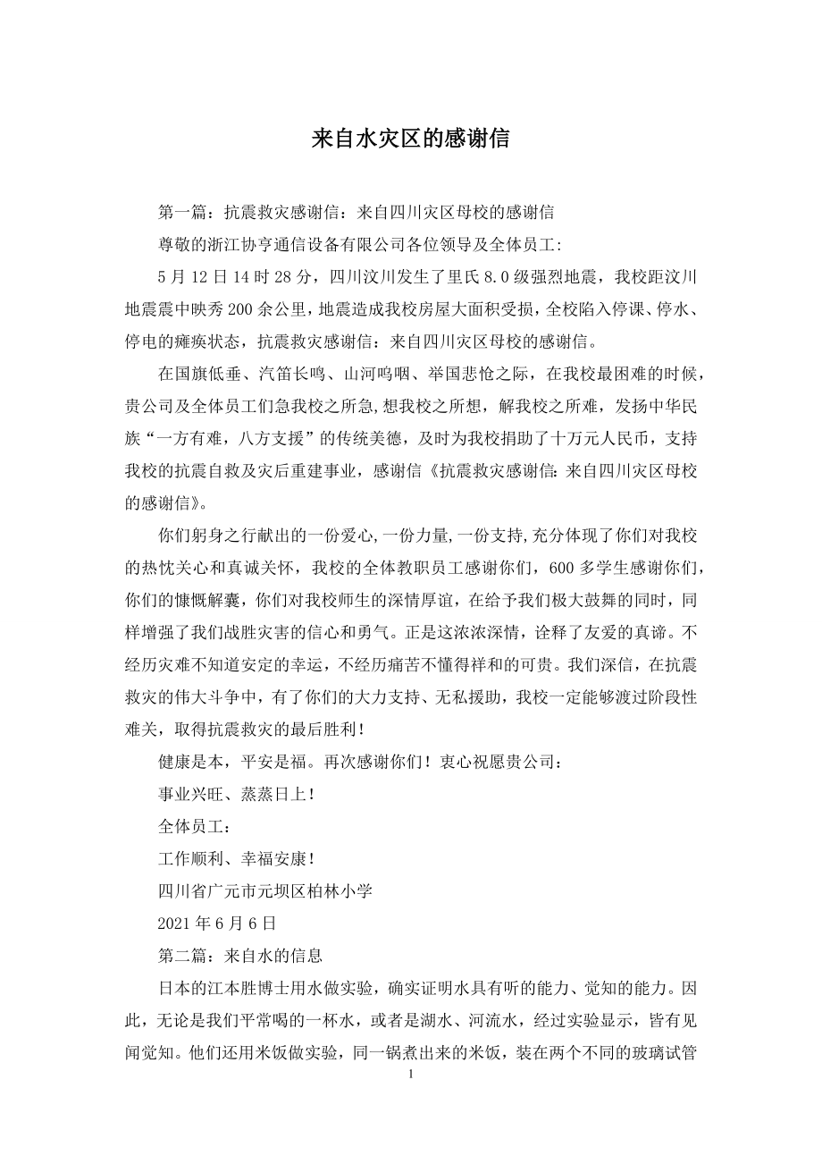 来自水灾区的感谢信.docx_第1页