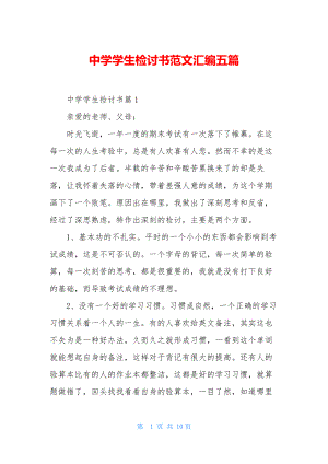 中学学生检讨书范文汇编五篇.docx