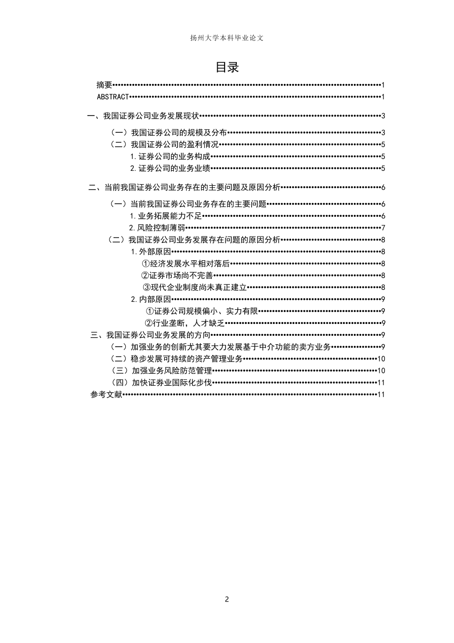 中国证券公司业务发展方向的研究 毕业论文.doc_第2页