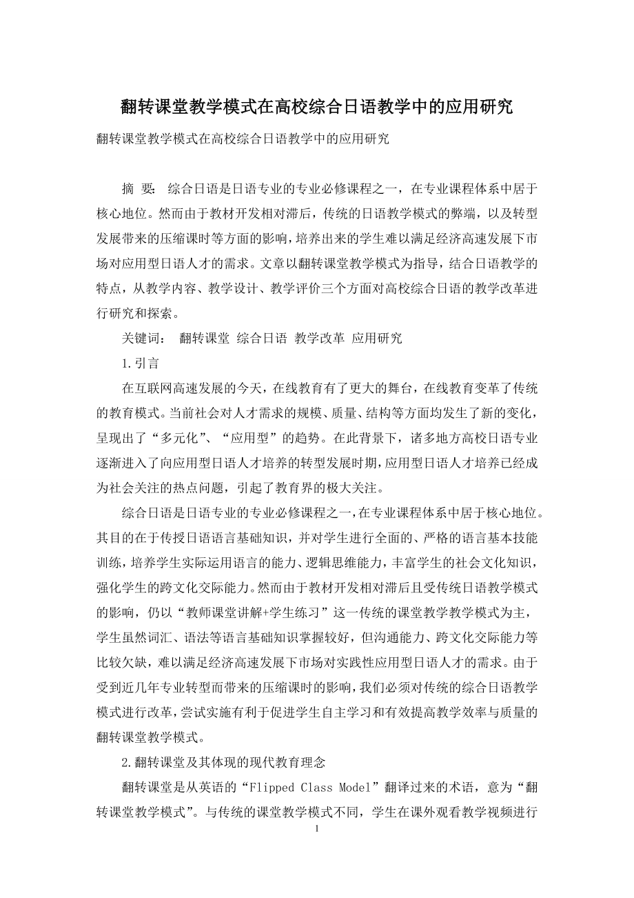 翻转课堂教学模式在高校综合日语教学中的应用研究.docx_第1页