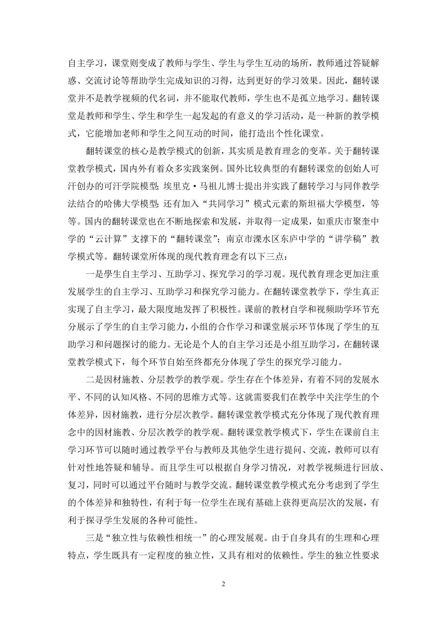 翻转课堂教学模式在高校综合日语教学中的应用研究.docx_第2页