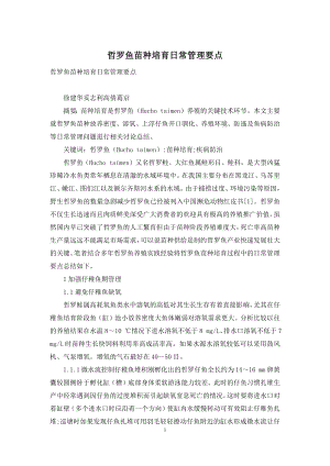 哲罗鱼苗种培育日常管理要点.docx