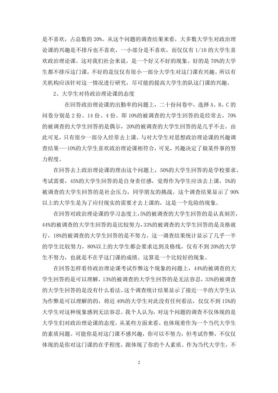 思想政治课调查报告思想政治课调查报告.docx_第2页